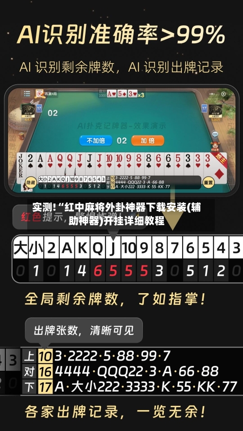 实测!“红中麻将外卦神器下载安装(辅助神器)开挂详细教程-第1张图片