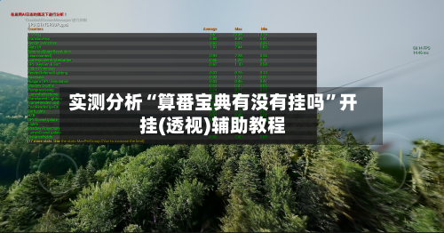 实测分析“算番宝典有没有挂吗”开挂(透视)辅助教程-第1张图片