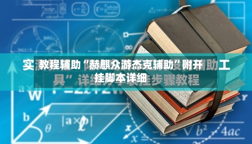 教程辅助“赫麒众游杰克辅助”附开挂脚本详细-第1张图片