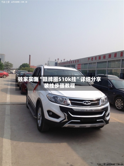 独家实测“赣牌圈510k挂”详细分享装挂步骤教程-第2张图片
