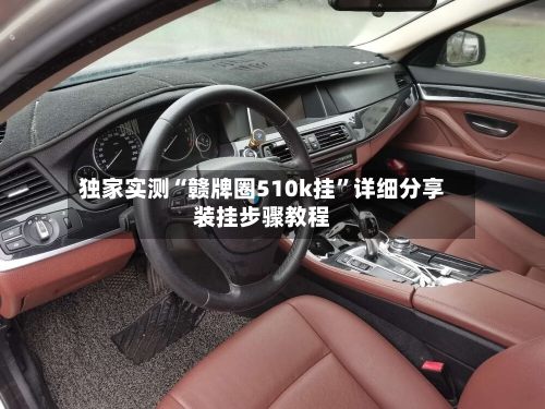 独家实测“赣牌圈510k挂	”详细分享装挂步骤教程-第1张图片