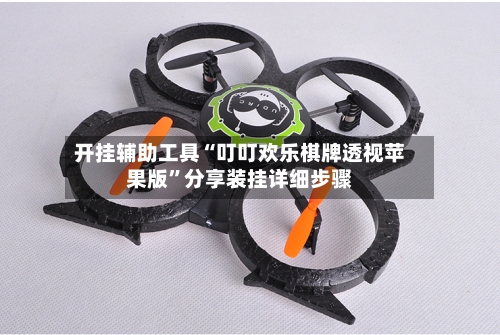 开挂辅助工具“叮叮欢乐棋牌透视苹果版”分享装挂详细步骤-第2张图片