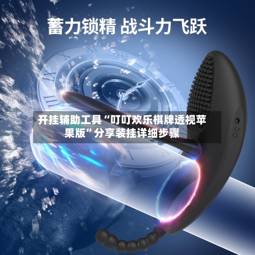 开挂辅助工具“叮叮欢乐棋牌透视苹果版”分享装挂详细步骤-第1张图片