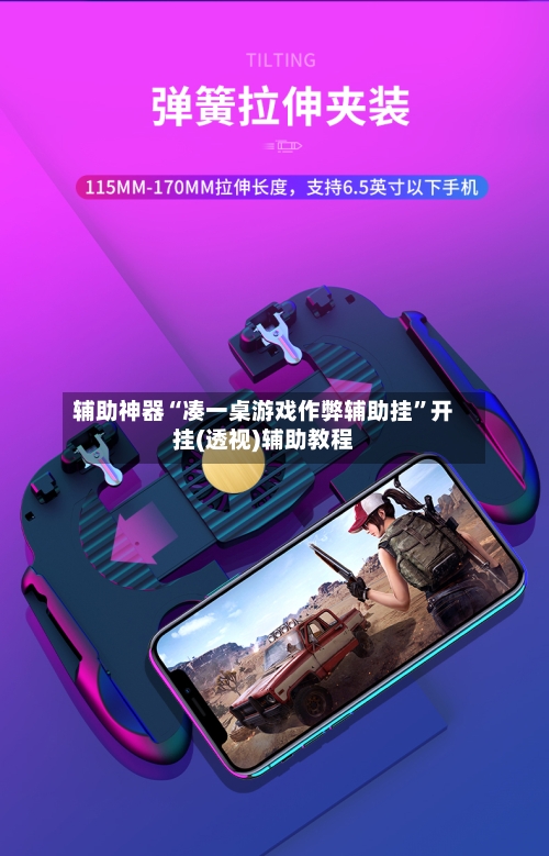 辅助神器“凑一桌游戏作弊辅助挂	”开挂(透视)辅助教程-第1张图片