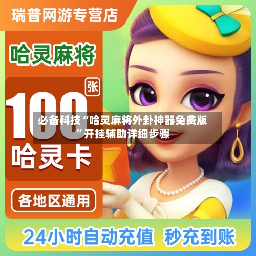 必备科技“哈灵麻将外卦神器免费版”开挂辅助详细步骤-第2张图片