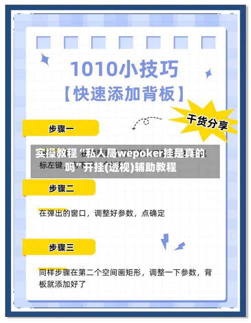 实操教程“私人局wepoker挂是真的吗”开挂(透视)辅助教程-第1张图片