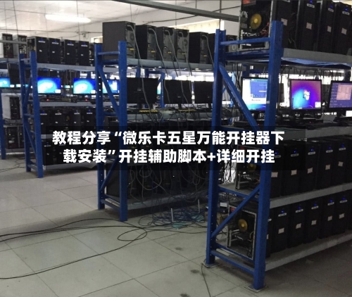 教程分享“微乐卡五星万能开挂器下载安装”开挂辅助脚本+详细开挂-第1张图片