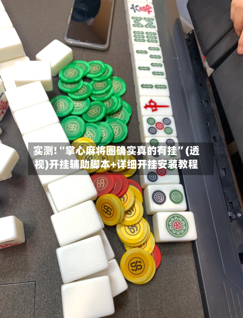 实测!“掌心麻将圈确实真的有挂”(透视)开挂辅助脚本+详细开挂安装教程-第1张图片