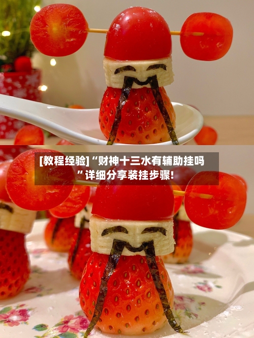 [教程经验]“财神十三水有辅助挂吗”详细分享装挂步骤!-第1张图片