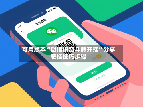 可用版本“微信讯奇斗牌开挂”分享装挂技巧步骤-第2张图片