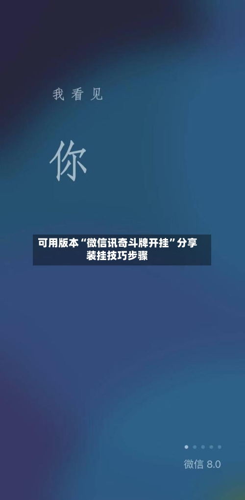 可用版本“微信讯奇斗牌开挂”分享装挂技巧步骤-第1张图片