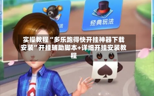 实操教程“多乐跑得快开挂神器下载安装”开挂辅助脚本+详细开挂安装教程-第1张图片