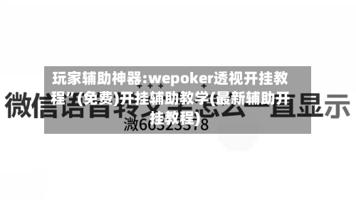 玩家辅助神器:wepoker透视开挂教程	”(免费)开挂辅助教学(最新辅助开挂教程)-第1张图片