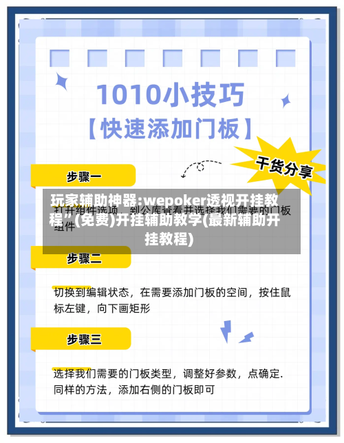 玩家辅助神器:wepoker透视开挂教程”(免费)开挂辅助教学(最新辅助开挂教程)-第2张图片