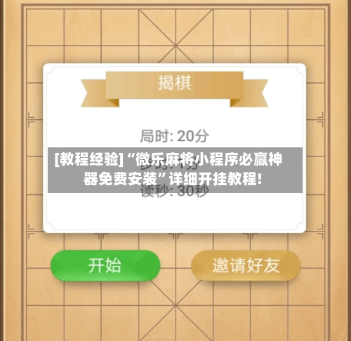 [教程经验]“微乐麻将小程序必赢神器免费安装”详细开挂教程!-第1张图片