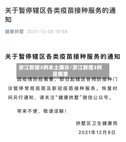 浙江新增3例本土确诊/浙江新增3例是哪里-第2张图片