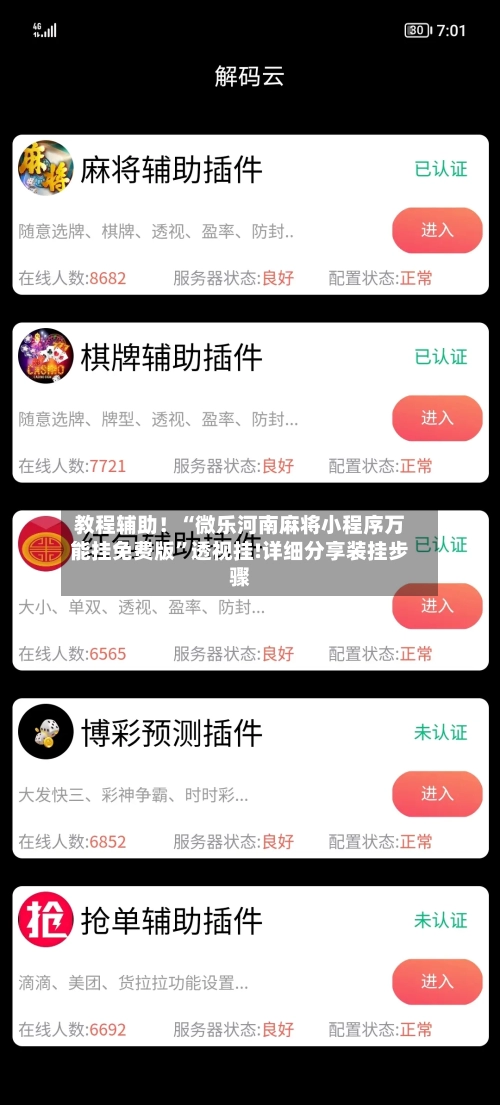 教程辅助！“微乐河南麻将小程序万能挂免费版	”透视挂!详细分享装挂步骤-第1张图片