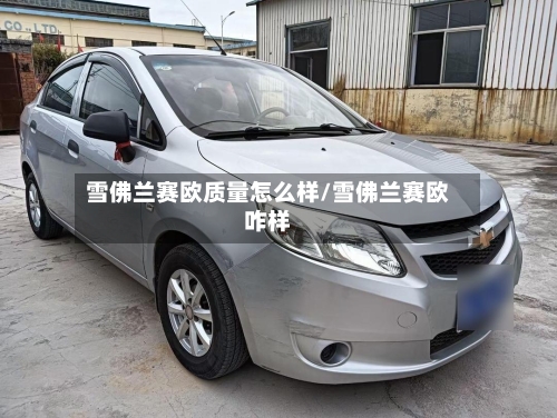 雪佛兰赛欧质量怎么样/雪佛兰赛欧咋样-第2张图片