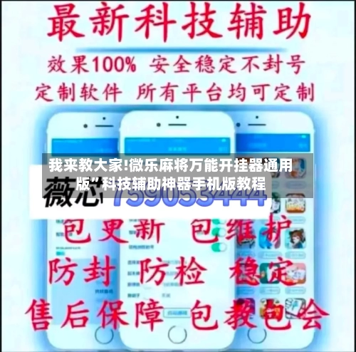 我来教大家!微乐麻将万能开挂器通用版”科技辅助神器手机版教程-第1张图片