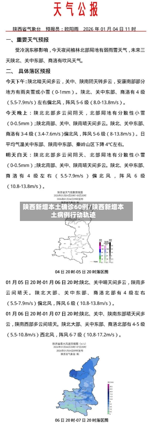 陕西新增本土确诊60例/陕西新增本土病例行动轨迹-第2张图片