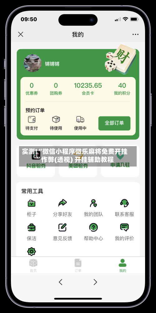 实测!“微信小程序微乐麻将免费开挂”作弊(透视) 开挂辅助教程-第2张图片