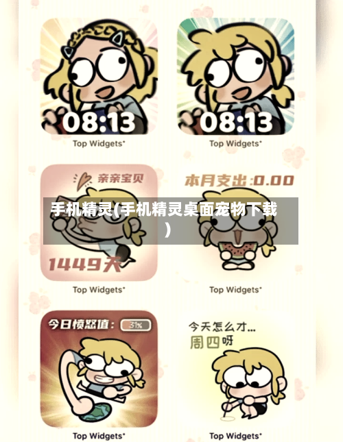 手机精灵(手机精灵桌面宠物下载)-第3张图片