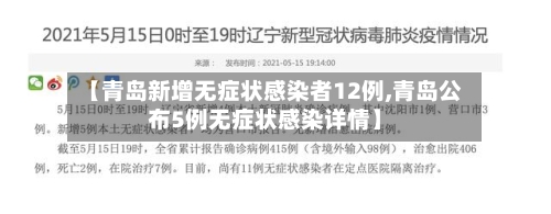 【青岛新增无症状感染者12例,青岛公布5例无症状感染详情】-第1张图片