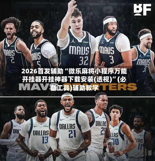 2026首发辅助“微乐麻将小程序万能开挂器开挂神器下载安装(透视)	”(必备工具)辅助教学-第2张图片