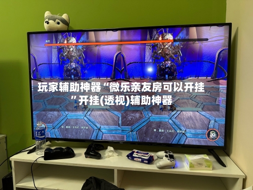 玩家辅助神器“微乐亲友房可以开挂”开挂(透视)辅助神器-第2张图片