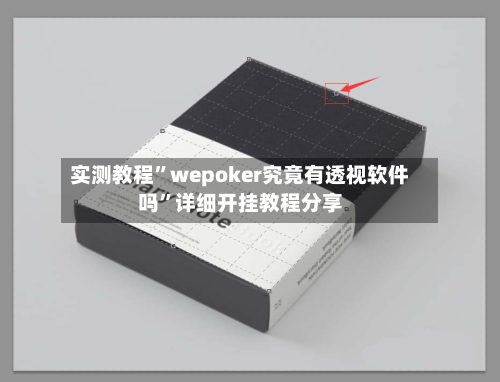 实测教程”wepoker究竟有透视软件吗	”详细开挂教程分享-第2张图片