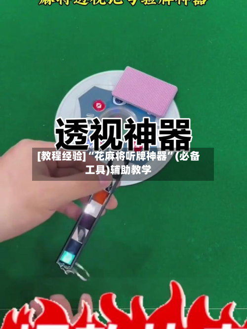 [教程经验]“花麻将听牌神器”(必备工具)辅助教学-第3张图片