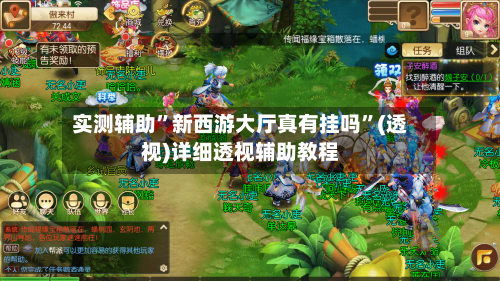 实测辅助	”新西游大厅真有挂吗”(透视)详细透视辅助教程-第1张图片