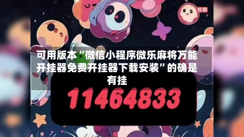 可用版本“微信小程序微乐麻将万能开挂器免费开挂器下载安装”的确是有挂-第2张图片