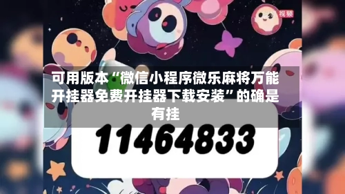 可用版本“微信小程序微乐麻将万能开挂器免费开挂器下载安装”的确是有挂-第3张图片