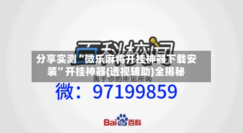 分享实测“微乐麻将开挂神器下载安装”开挂神器{透视辅助}全揭秘-第3张图片