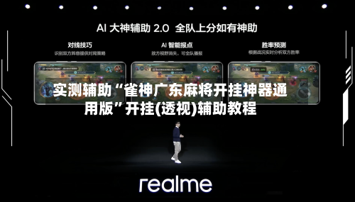 实测辅助“雀神广东麻将开挂神器通用版”开挂(透视)辅助教程-第3张图片
