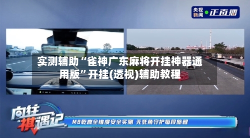 实测辅助“雀神广东麻将开挂神器通用版”开挂(透视)辅助教程-第1张图片