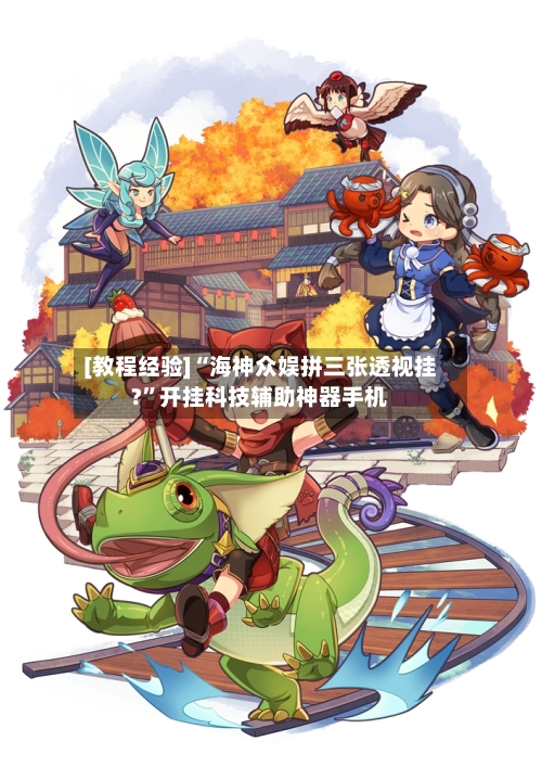 [教程经验]“海神众娱拼三张透视挂?	”开挂科技辅助神器手机-第1张图片