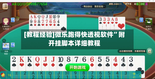 [教程经验]微乐跑得快透视软件”附开挂脚本详细教程-第1张图片