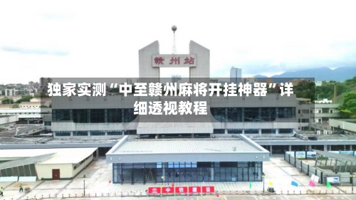 独家实测“中至赣州麻将开挂神器	”详细透视教程-第1张图片