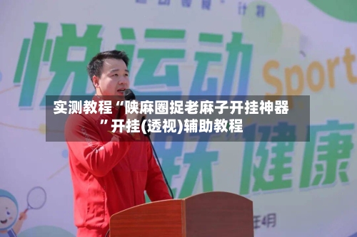 实测教程“陕麻圈捉老麻子开挂神器”开挂(透视)辅助教程-第2张图片