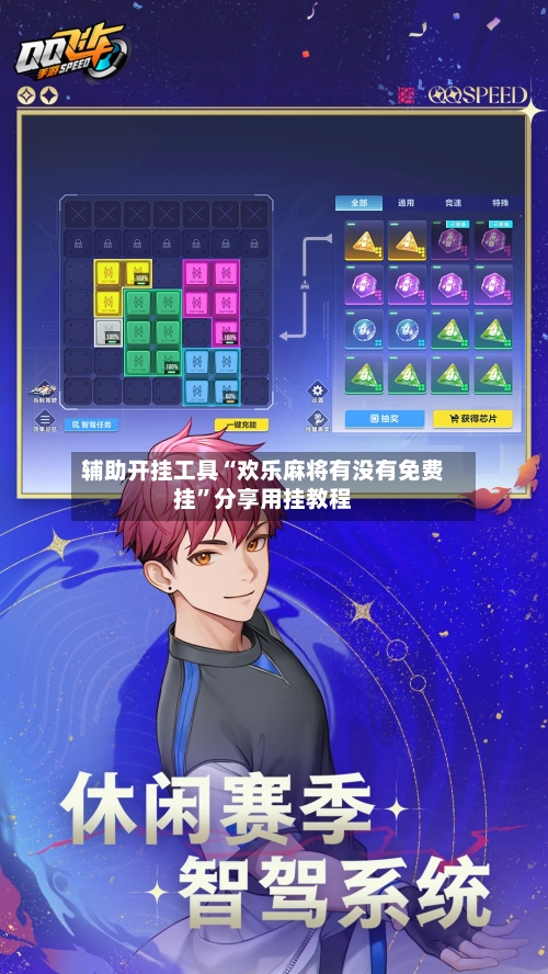 辅助开挂工具“欢乐麻将有没有免费挂	”分享用挂教程-第1张图片