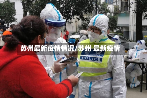 苏州最新疫情情况/苏州 最新疫情-第1张图片