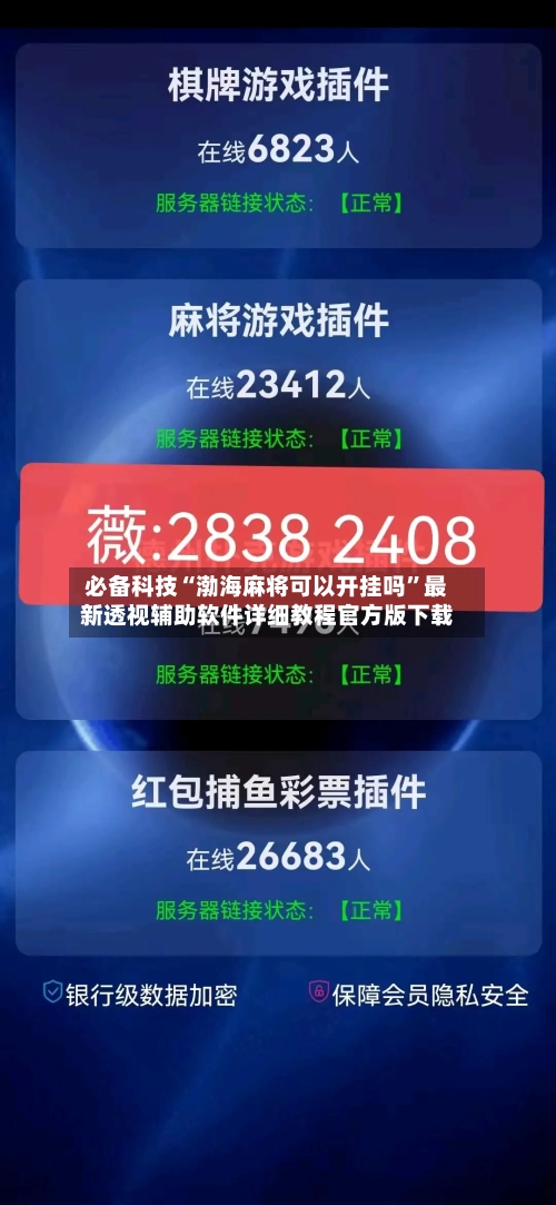 必备科技“渤海麻将可以开挂吗”最新透视辅助软件详细教程官方版下载-第1张图片