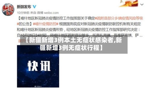 【新疆新增3例本土无症状感染者,新疆新增3例无症状行程】-第2张图片