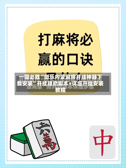 一键必胜“微乐内蒙麻将开挂神器下载安装”开挂辅助脚本+详细开挂安装教程-第2张图片