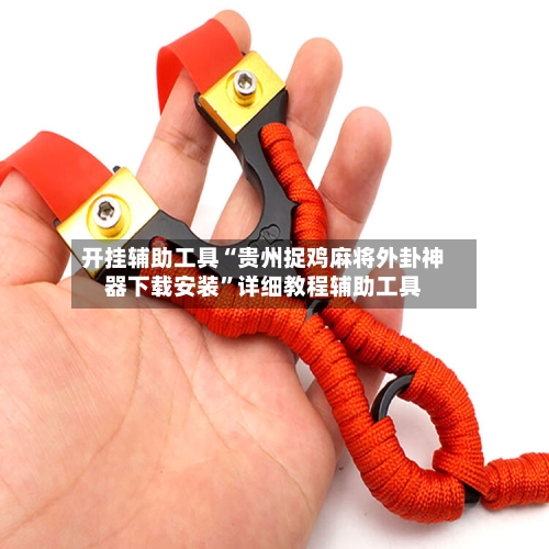 开挂辅助工具“贵州捉鸡麻将外卦神器下载安装	”详细教程辅助工具-第1张图片