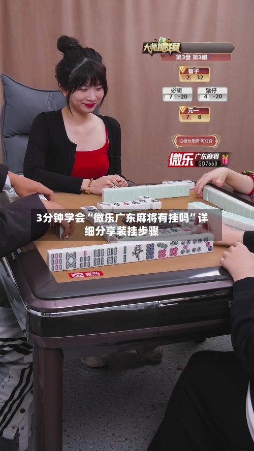 3分钟学会“微乐广东麻将有挂吗	”详细分享装挂步骤-第1张图片
