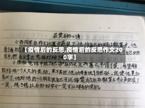【疫情后的反思,疫情后的反思作文200字】-第2张图片