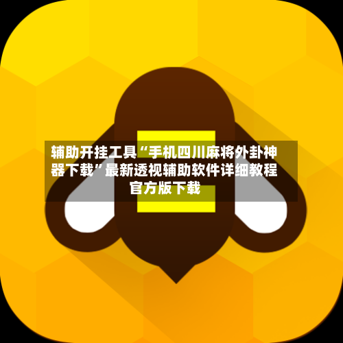 辅助开挂工具“手机四川麻将外卦神器下载	”最新透视辅助软件详细教程官方版下载-第1张图片